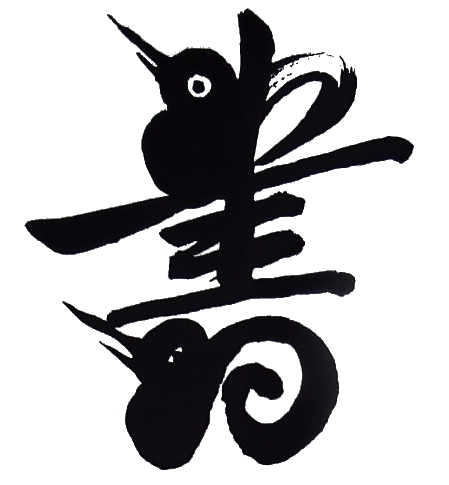 Il carattere cinese shou (longevità). L'ideogramma è tratto da una composizione in caratteri uccelli proveniente dallo Hunan, XIX sec.. Museo d'Arte cinese, catat. n. 590, Parma