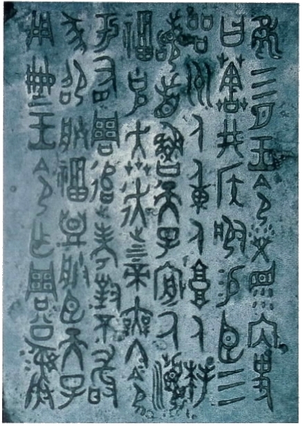 Iscrizione su bronzo del periodo Zhou (1050-771 a.C.). Lo stile della scrittura è il sigillare arcaico: si riconosce ancora la forma quasi pìttograﬁca dei caratteri. © British Museum, Dept. Oriental Antiquites, 1936 11-18, London