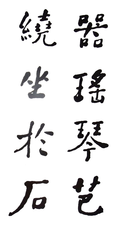 Stile regolare. Frammento di un saggio della dinastia Ming (XIV-XVII sec.) Da Chiang Yee, Chinese Calligraphy, Harvard University Press, Cambridge/London 1982