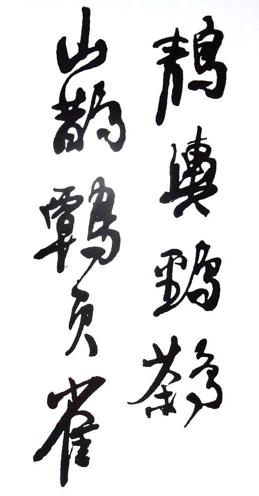  Stile corsivo (dinastia Ming (XIV-XVII sec.) Da Chiang Yee, Chinese Calligraphy, Harvard University Press, Cambridge/London 1982