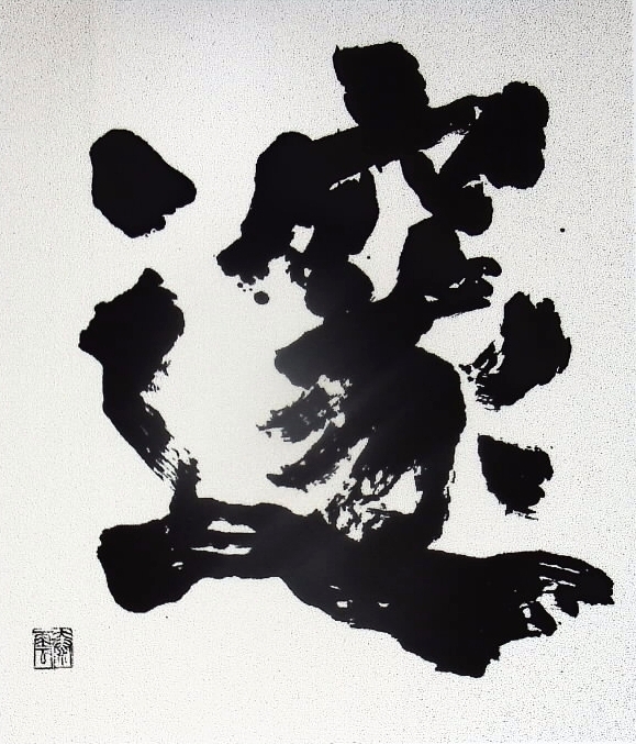 Yanagida Taiun, Profondítà, inchiostro su carta, 135 x 133 cm (1983). L'autore così commenta il proprio lavoro: “Per me, all'età di ottantun anni, è stata come una sﬁda trovare lo spirito e la forza fisica necessari per scrivere un'immagine così grande e possente”.